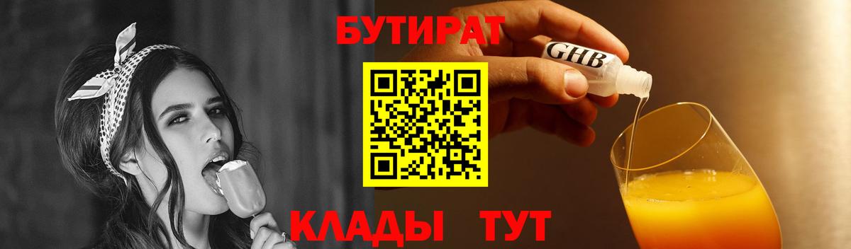 БУТИРАТ бутандиол  Вход с VPN  Бутират  Янаул 